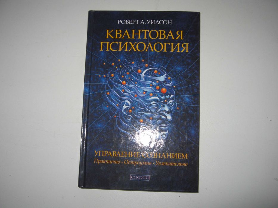Роберт А. Уилсон. Квантовая психология.