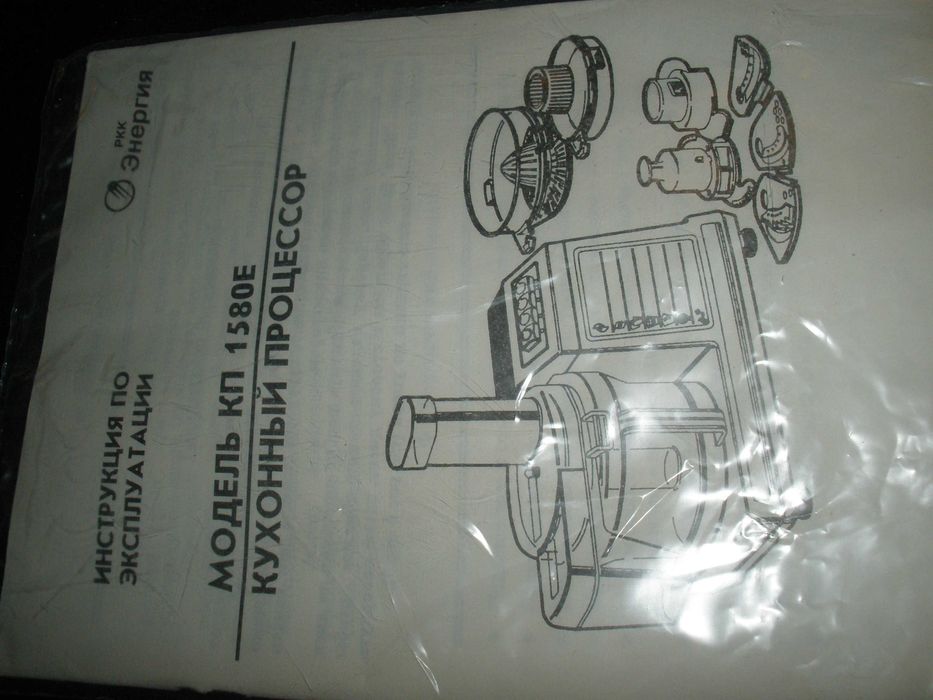 Кухонный комбайн (процессор) КП 1580Е ,ГО" Энергия",СССР-Япония 1994 г