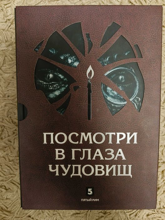 Андрей Лазарчук, Михаил Успенский. Посмотри в глаза чудовищ