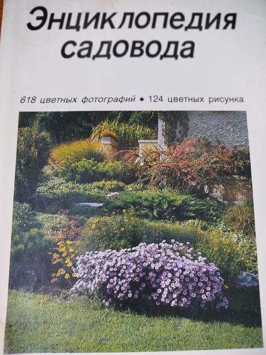 Энциклопедия садовода Артия Прага 1987 г