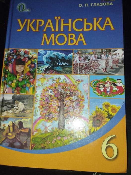 Українська мова, 6 клас, Глазова
