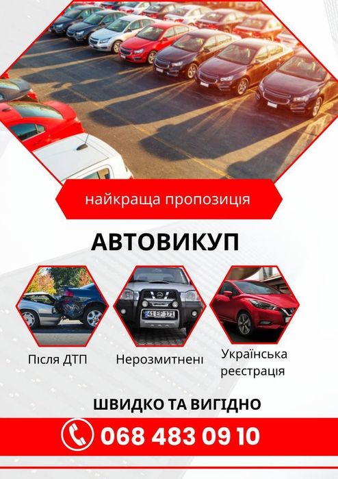 Автовикуп євроблях, авто на укр.реєстрації, проблемні