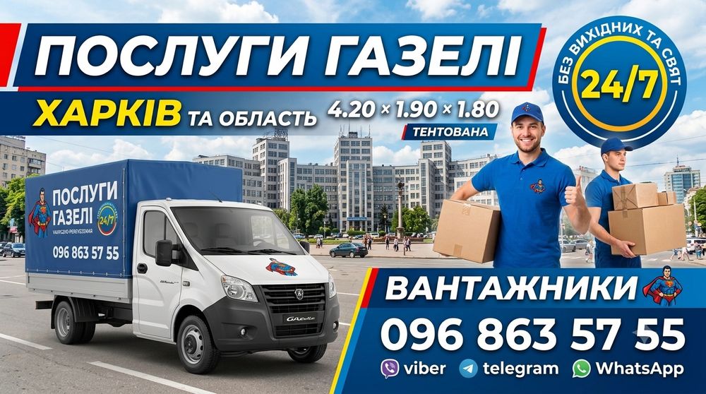 Пропоную Послуги Газелі, вантажні  перевезення до 2 х тон ,вантажний відсік 4.20*1.90*1.80, Харків та область.