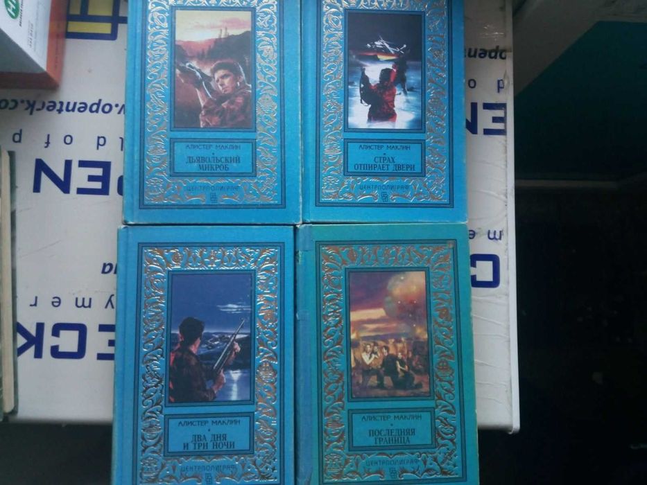 Алистер Маклин. Романы в 4-х томах.