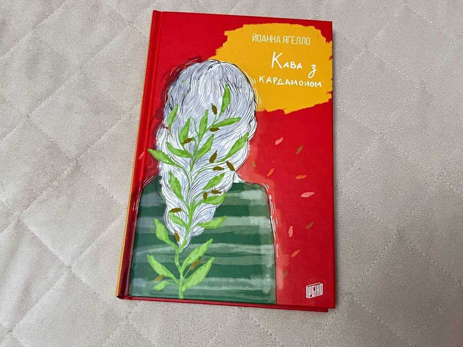 Книга "Кава з кардамоном"