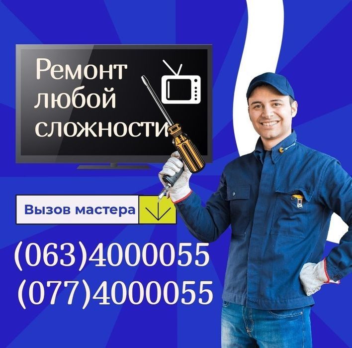 Ремонт Телевизоров на дому. У нас самые низкие цены!