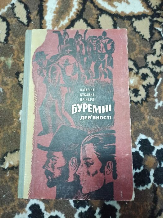К. С. Прічард. Буремні девяностые