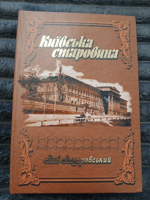 Київська старовина   Г.О.Лазаревський
