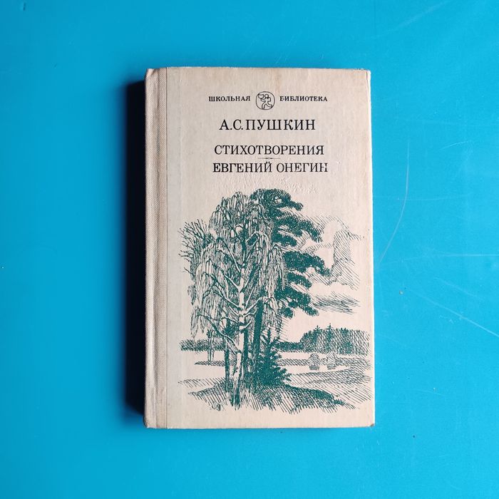 А.С. Пушкин. Избранные произведения