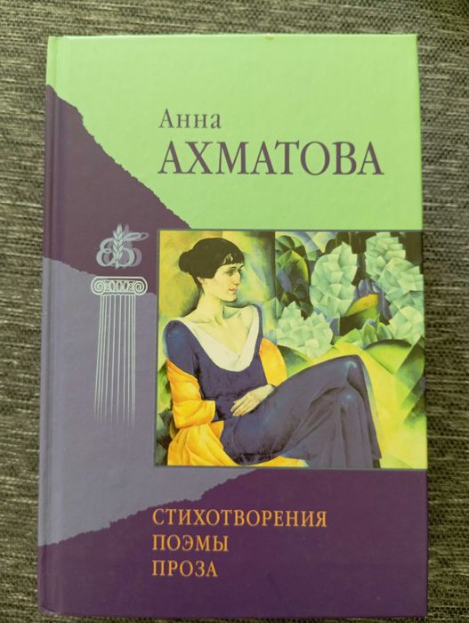 А.А. Ахматова. Стихотворение, проза