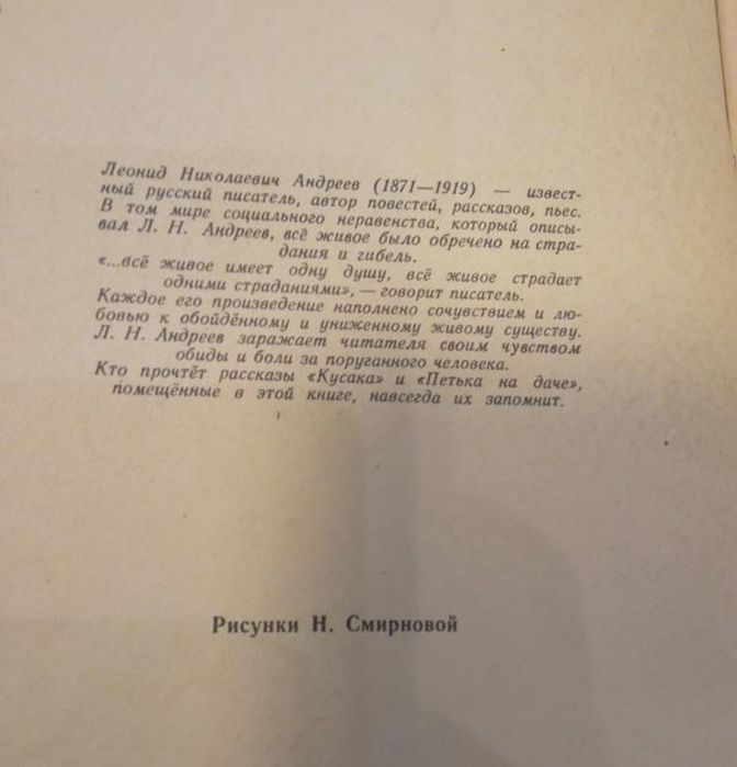 Ід стан 1967 Л.Н.Андреев Петька на даче. Кусака
