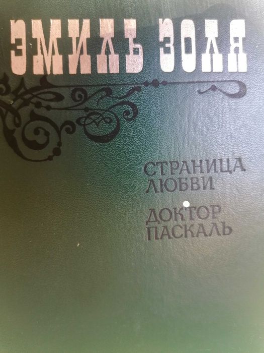 ЗОЛЯ Доктор Паскаль Страница любви... _почему Золя не любил Толстой