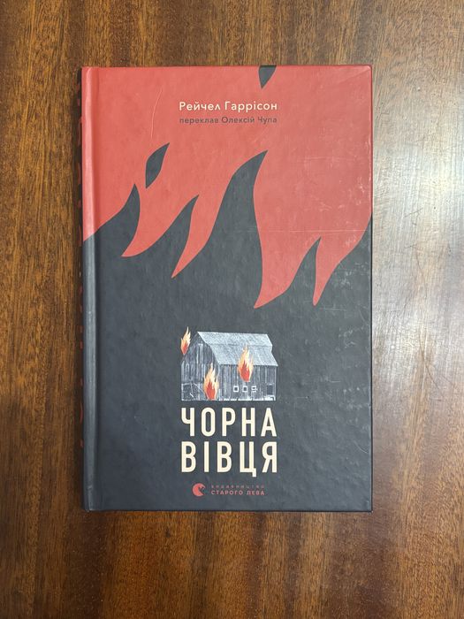 Чорна вівця Рейчел Гаррісон