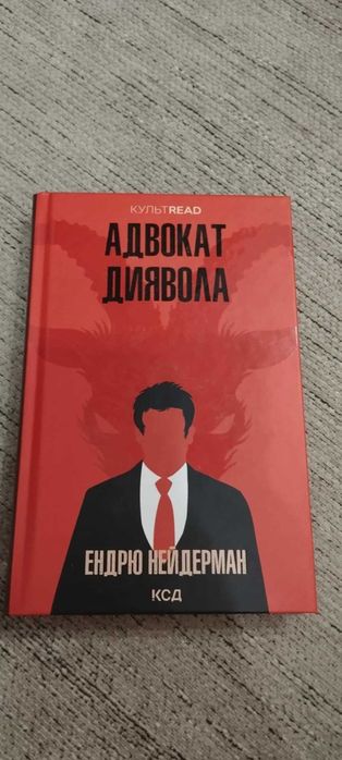 Адвокат Диявола Ендрю Найдерман