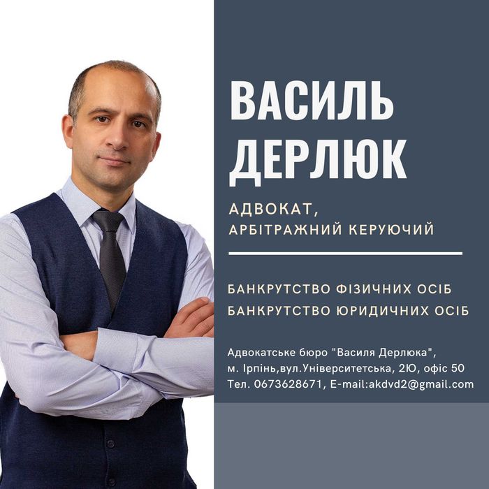Адвокат. Арбітражний керуючий. Послуги