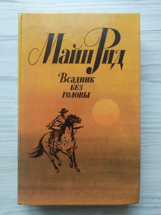 Т.М. Рид. Всадник без головы