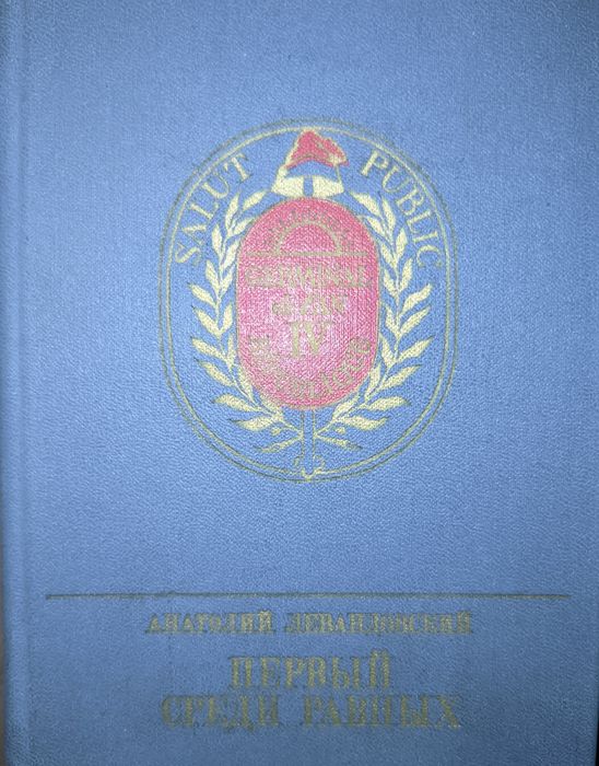 А. Левандовский. Первый среди равных