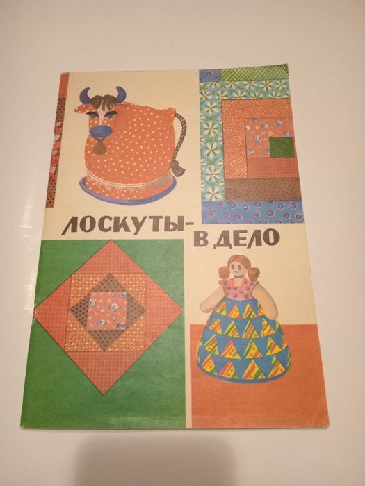 Практическое пособие Лоскут в дело