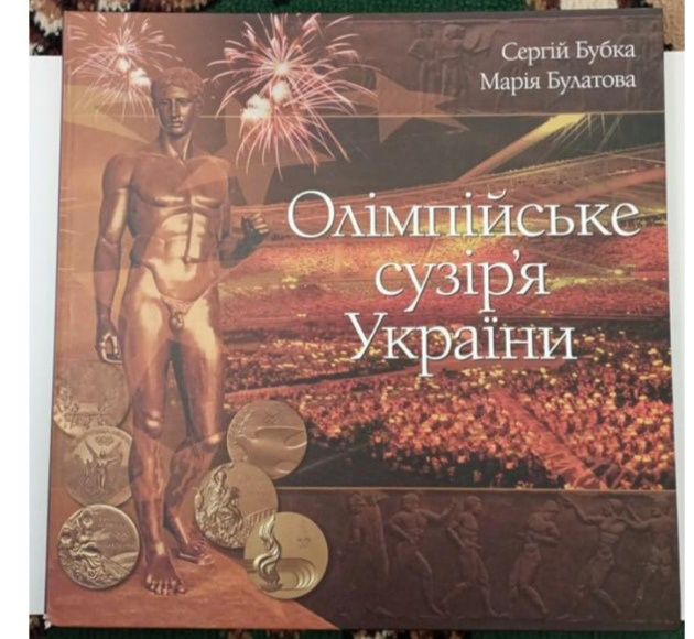 Книга Олімпійське сузір'я України