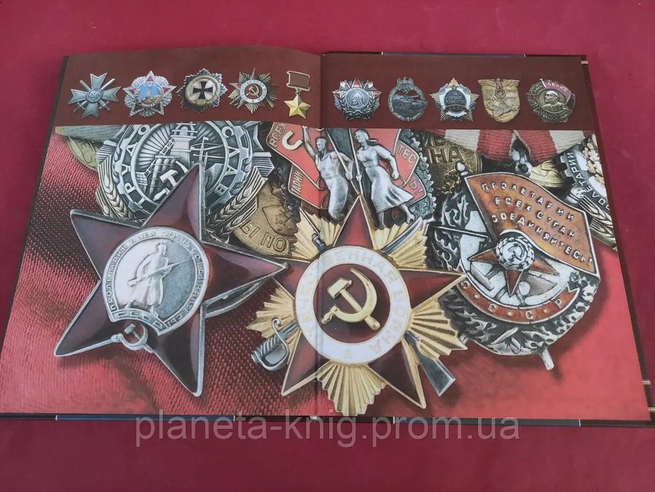 Полная энциклопедия орденов ,медалей ,знаков ,СССР и Германии
