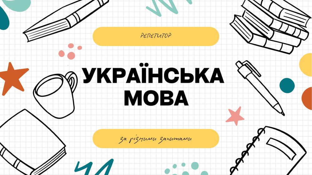 Репетитор з української мови (підготовка до НМТ, українська для дорослих, ділова українська, підготовка до іспиту для держслужбовців, перехід з рос.)