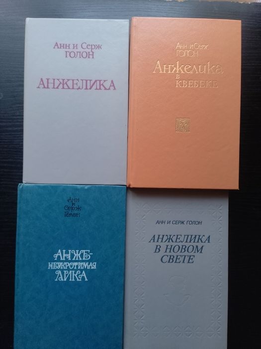 А. Голон. Анжелика. Полное собрание в тринадцати книгах