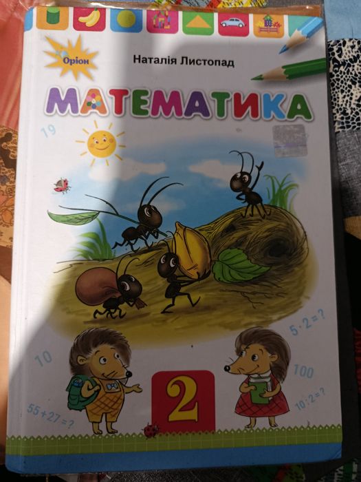 Математика 2 клас. Н. Листопад