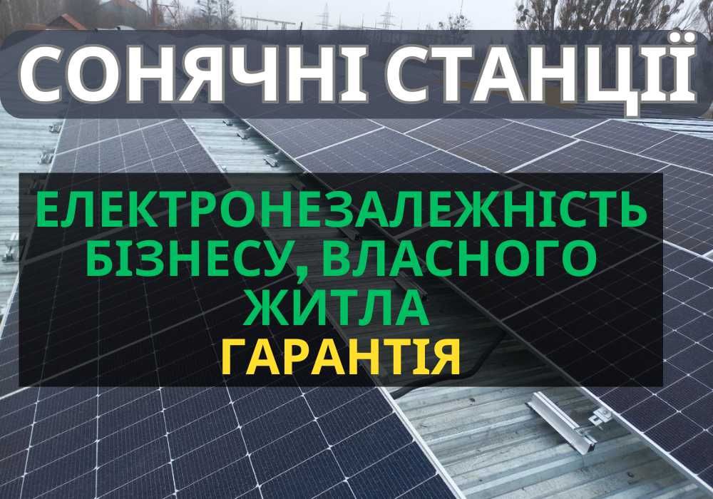 ЗАОЩАДЖУЙ, Швидке встановлення сонячних станцій до 7 днів, ПІД КЛЮЧ!