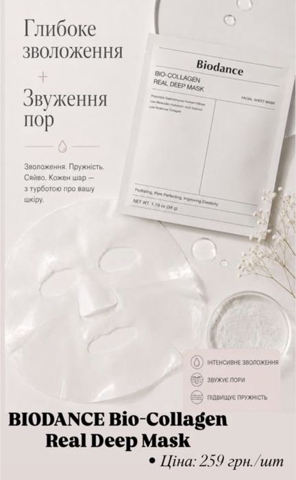 МАСКИ BIODANCE зі знижкою 5%