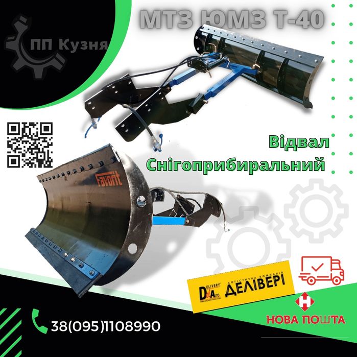 Відвал Снігоприбиральний Посилений МТЗ ЮМЗ Т-40, Отвал снегоуборочные