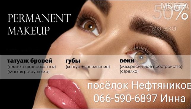 Визитки перманентный макияж