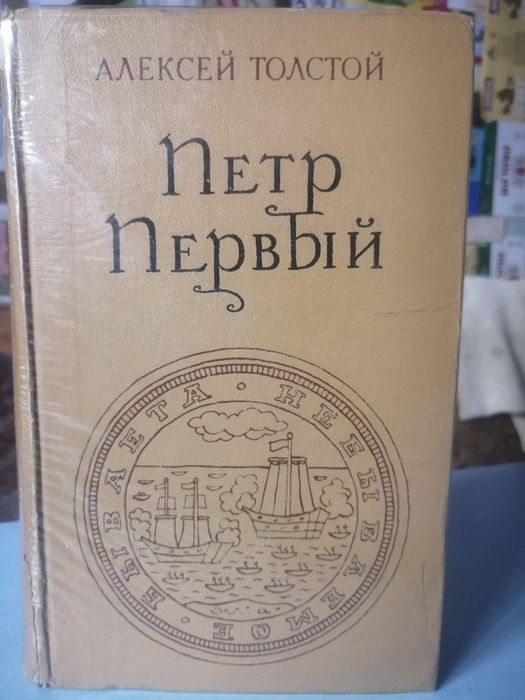 А.Н. Толстой. Пётр Первый