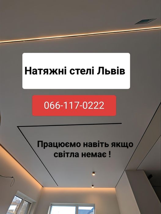Натяжні стелі Львів! Працюємо без світла .