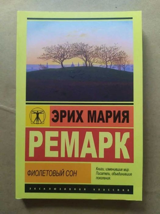Э.М. Ремарк. Фиолетовый сон