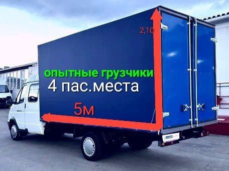 Грузоперевозки Переезды квартирные, офисные