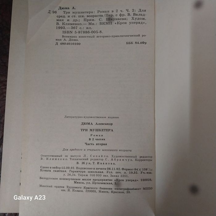 А.Дюма  Три мушкетёра,368стр.