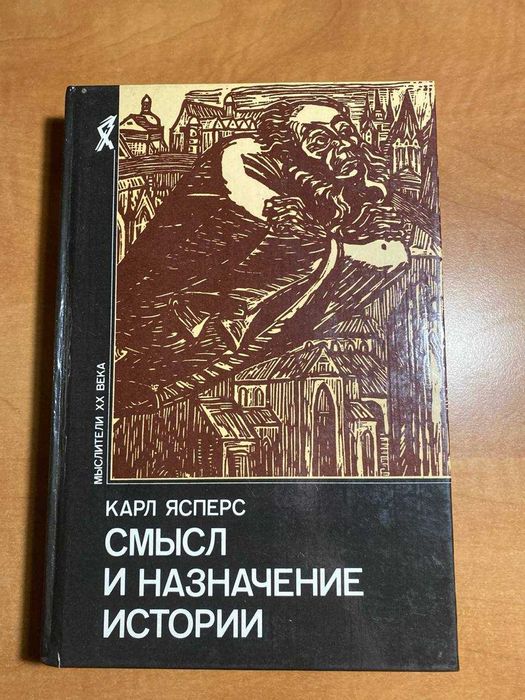 Карл Ясперс Смысл и назначение истории