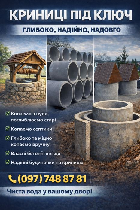 Копання,чистка,заглиблення КРИНИЦЬ (В БУДЬ ЯКУ ПОГОДУ!)