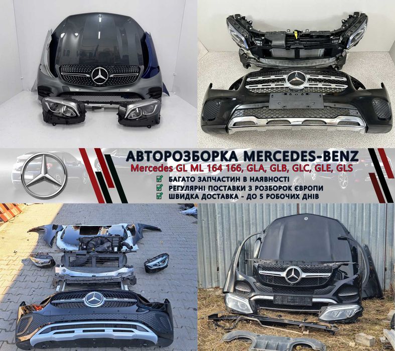 Разборка Мерседес запчастини Mercedes GL GLA GLB GLC GLE GLS та інші
