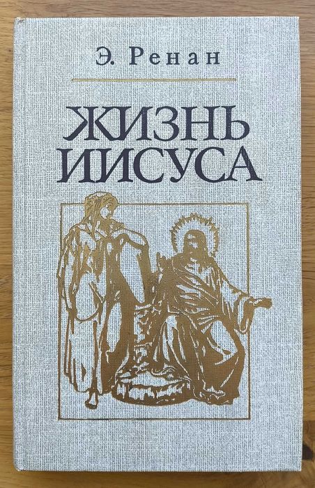 Э. Ренан. Жизнь Иисуса