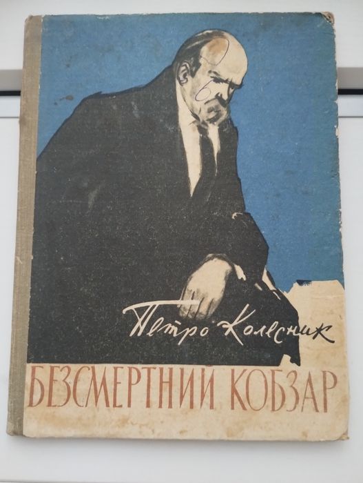 Колесник П. Безсмертний Кобзар, Київ, 1961