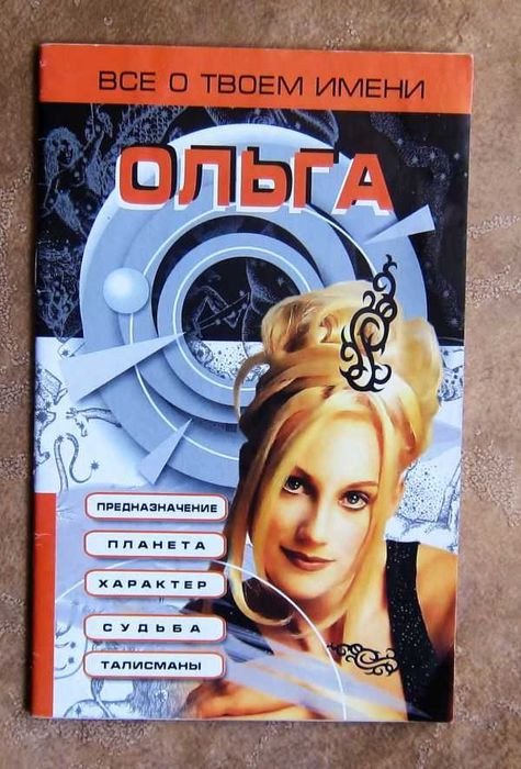 Ольга. Все о твоем имени