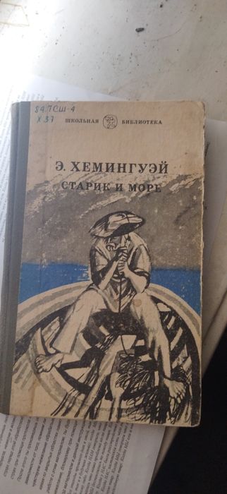 Э. Хемингуэй. Старик и море