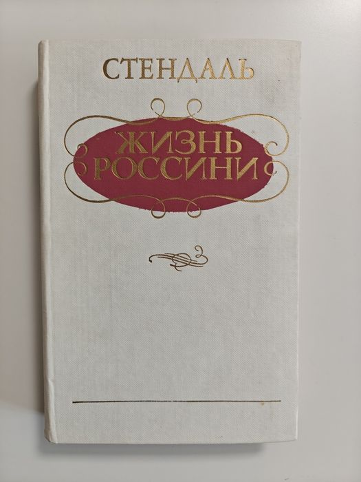 Стендаль. Жизнь Россини