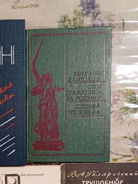 М. Шолохов. Они сражались за Родину / Судьба человека