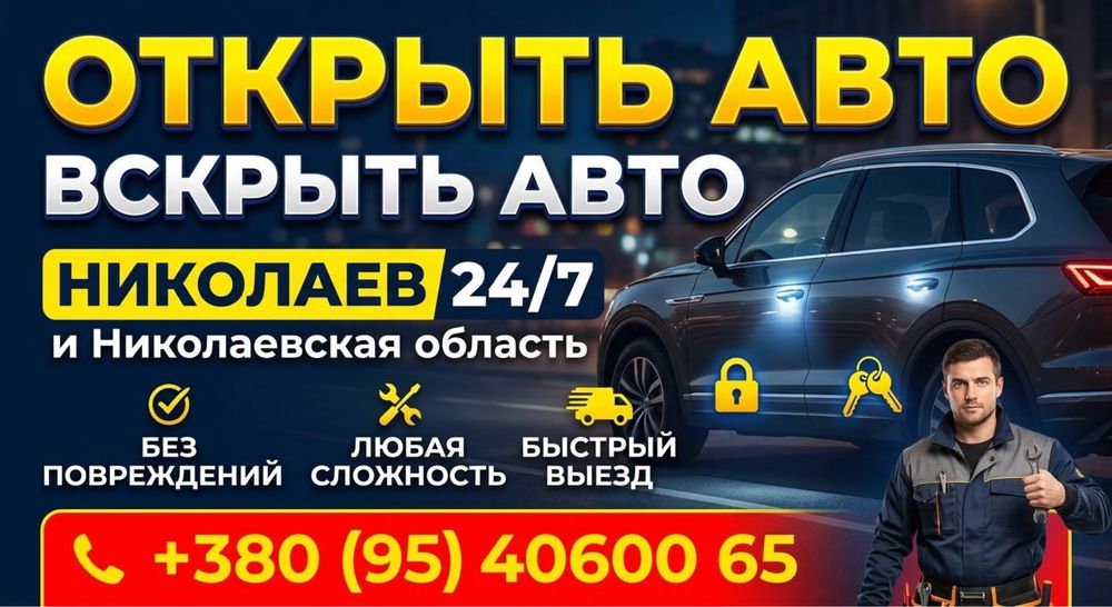 Открыть авто - вскрыть авто. г.Николаев