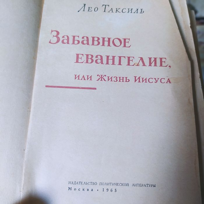 Две книги ЛеоТаксиль. Забавная Библия и Забавное Евангелие.