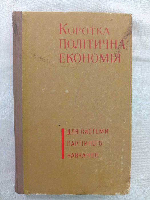 Л.А. Леонтьев. Краткая политическая экономика