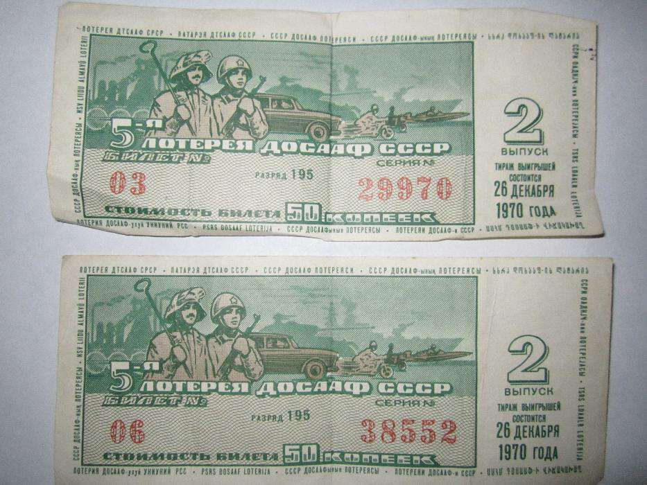 Продам 2 лотереи ДОСААФ СССР 1970г. (для коллекиционеров)