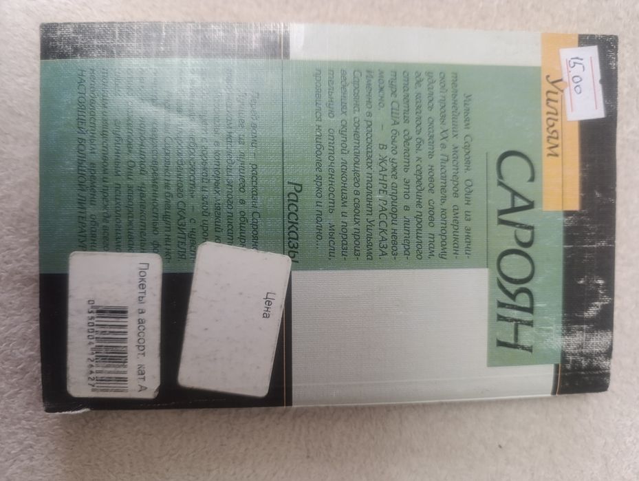 Вільям Сароян Розповіді